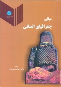 تصویر  مباني جغرافياي انساني