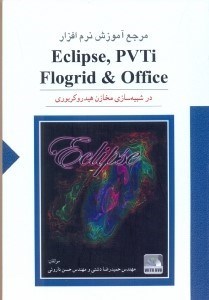 تصویر  مرجع آموزش نرم افزار Eclipse,PVTi و FLogrid& Office