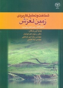 تصویر  شناخت و تحليل كاربردي زمين لغزش