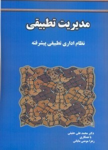 تصویر  مديريت تطبيقي ( نظام‌هاي اداري تطبيقي پيشرفته )