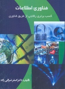 تصویر  فناوري اطلاعات: (نوآوري و رقابت از طريق فناوري اطلاعات)