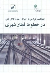 تصویر  انتخاب،طراحي و اجراي خط با دال بتني در خطوط قطار شهري