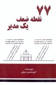 تصویر  نقطه ضعف يك مدير