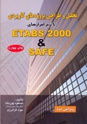 تصویر  تحليل و طراحي پروژه هاي كاربردي با نرم افزارهاي SAFE&ETABS2000