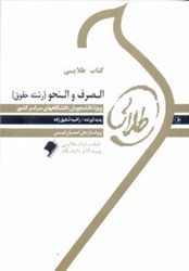 تصویر  كتاب طلايي الصرف و النحو(رشته حقوق)