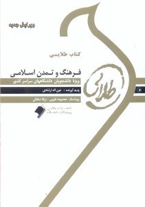 تصویر  كتاب طلايي فرهنگ و تمدن اسلامي