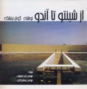 تصویر  از شينتو تا آندو