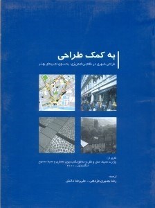 تصویر  به كمك طراحي:طراحي شهري در نظام برنامه ريزي:به سوي تجربه‌اي بهتر