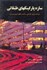 تصویر  سازه پاركينگهاي طبقاتي(برنامه ريزي،طراحي،ساخت،نگهداري و مرمت), تصویر 1