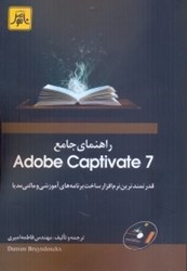 تصویر  راهنماي جامع ADOBE CAPTIVATE 7:قدرتمندترين نرمافزار ساخت برنامه‌هاي آموزشي و مالتي مديا