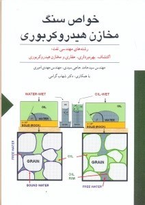 تصویر  خواص سنگ مخازن هيدروكربوري