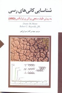 تصویر  شناسايي كاني هاي رسي