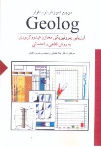 تصویر  مرجع آموزش نرم افزار GEOLOG ارزيابي پتروفيزيكي مخازن هيدروكربوري به روش قطعي و احتمالي