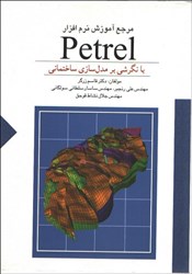 تصویر  مرجع آموز نرم افزار Petrel  با نگرشي بر مدل‌ سازي ساختماني