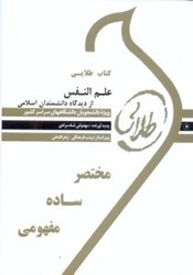 تصویر  كتاب طلايي علم النفس از ديدگاه دانشمندان اسلامي