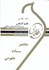 تصویر  كتاب طلايي علم النفس از ديدگاه دانشمندان اسلامي, تصویر 1