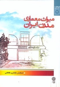تصویر  ميراث معماري مدرن ايران