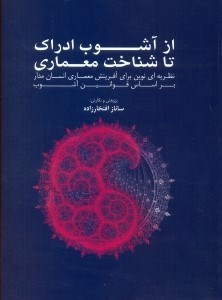 تصویر  از آشوب ادراك تا شناخت معماري