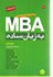تصویر  MBA به زبان ساده, تصویر 1