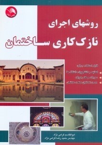 تصویر  روشهاي اجراي نازك كاري ساختمان