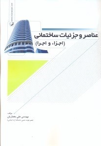 تصویر  عناصر و جزئيات ساختماني ( اجزاء و اجرا )