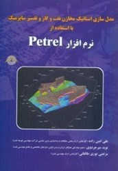 تصویر  مدل ‌سازي استاتيك مخازن نفت و گاز و تفسير سايزميك با استفاده از نرم‌افزار PETREL