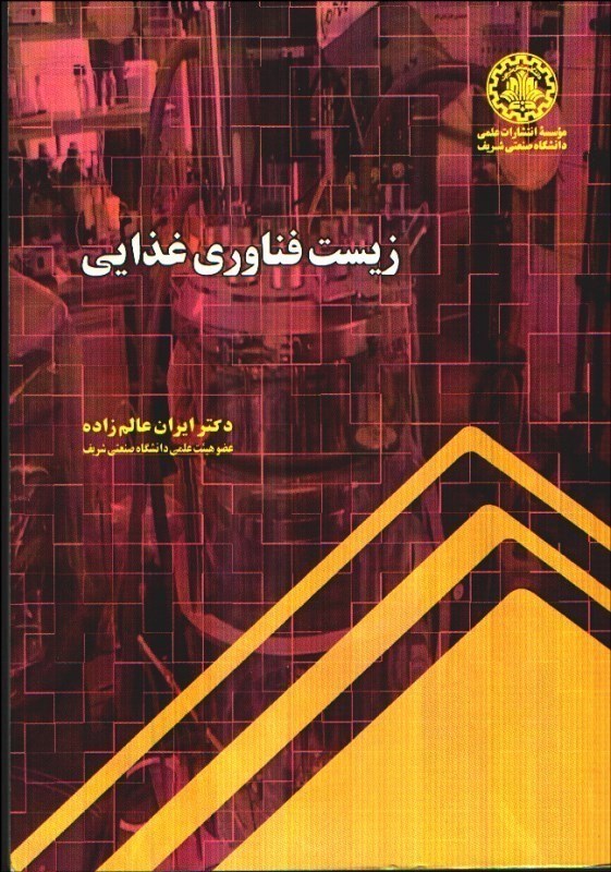 تصویر  زيست فناوري غذايي