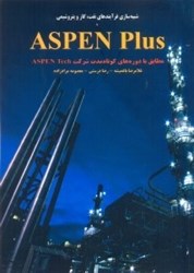 تصویر  شبيه سازي فرايندهاي نفت،گاز و پتروشيمي با ASPEN PLUS مطابق با دوره‌هاي كوتاه‌مدت شركت aspen tech