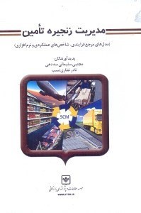 تصویر  مديريت زنجيره تامين (مدل‌هاي مرجع فرايندي،شاخص عملكردي و نرم‌افزار)