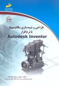 تصویر  طراحي و شبيه‌سازي مكانيسم‌ها با نرم‌افزارAUTODESK INVENTOR
