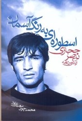تصویر  زندگي نامه‌ي ناصر حجازي ( اسطوره اي به رنگ آسمان )