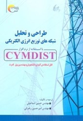 تصویر  طراحي و تحليل شبكه‌هاي توزيع انرژي الكتريكي با استفاد ه از نرم‌افزار cymdist