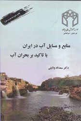 تصویر  منابع و مسائل آب در ايران(با تاكيد بر بحران آب)