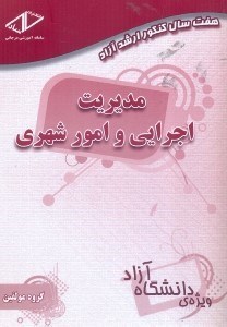 تصویر  هفت سال مديريت اجرايي و امور شهري (85 - 91)