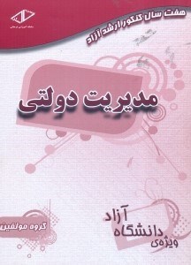 تصویر  هفت سال مديريت دولتي (90 - 82)