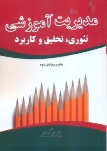 تصویر  مديريت آموزشي : تئوري ، تحقيق و كاربرد