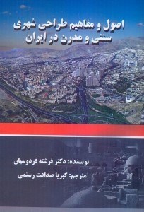 تصویر  اصول و مفاهيم طراحي شهري و سنتي و مدرن در ايران