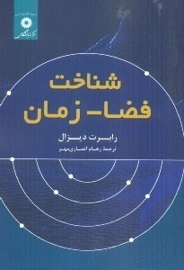 تصویر  شناخت فضا - زمان