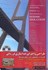 تصویر  طراحي و اجراي جداسازي لرزه‌اي : پل و ساير سازه ها به همراه مدلسازي در etabs , sep 2000  مهراه با dvd, تصویر 1