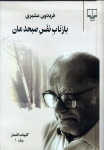 تصویر  بازتاب نفس صبح‌دمان 1 (2 جلدي كليات اشعار)