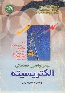 تصویر  مباني و اصول مقدماتي الكتريسيته