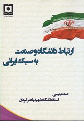 تصویر  ارتباط دانشگاه و صنعت به سبك ايراني