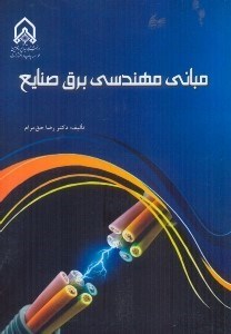 تصویر  مباني مهندسي برق صنايع