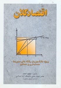 تصویر  اقتصاد كلان (1) يك كتاب درسي ويژه دانشجويان رشته‌هاي اقتصاد،... بانضمام مجموعه سوالات تستي چهارجوابي