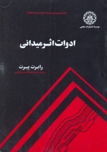 تصویر  ادوات اثر ميداني