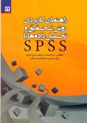 تصویر  راهنماي كاربردي روش تحقيق و تحليل داده ها با SPSS