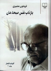 تصویر  بازتاب نفس صبح‌دمان 2 (2 جلدي كليات اشعار)