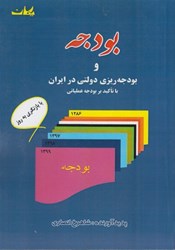 تصویر  بودجه و بودجه ‌ريزي دولتي در ايران
