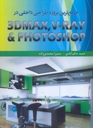 تصویر  جامع ‌ترين پروژه داخلي در photoshop - vray - 3dmax