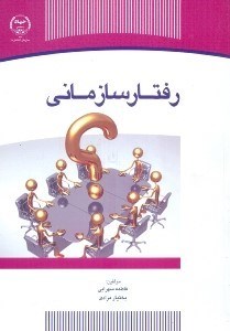 تصویر  رفتار سازماني